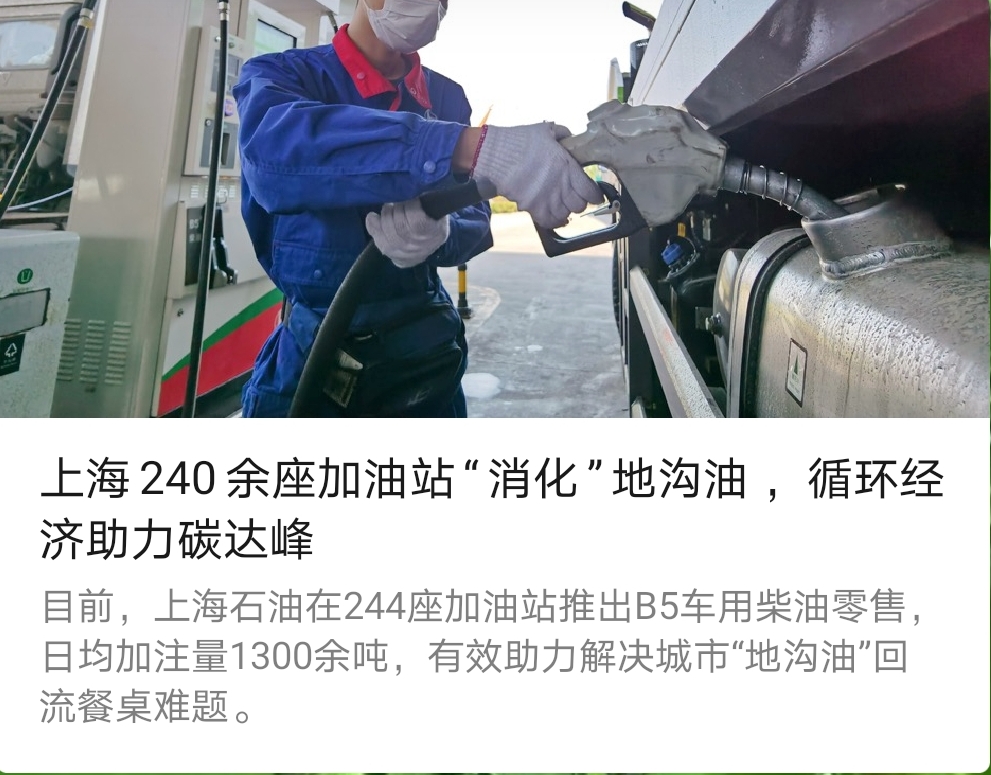 上海240余座加油站“消化”地溝油，循環經助力碳達峰